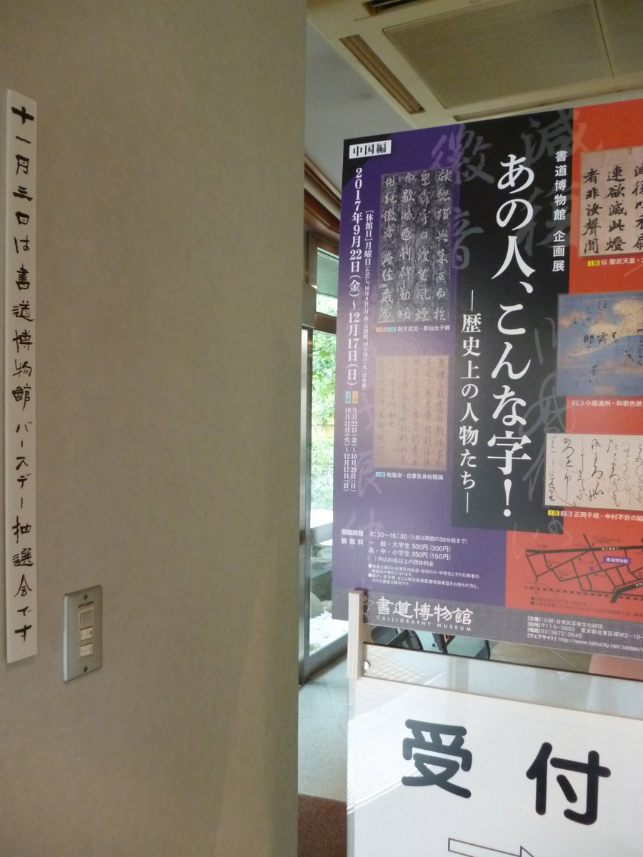 書道博物館 公式 ご好評を頂いております書道博物館企画展 あの人 こんな字 歴史上の人物たち 中国編 本日より第4期展示となります 芸術の秋 教科書で学んだ有名人の字をぜひお楽しみ下さい 書道博物館 公式 ご好評を頂いております書道博物館企画展 あの人 こんな字 歴史上の人物たち 中国編 本日より第4期展示となります 芸術の秋 教科書で学んだ有名人の字をぜひお楽しみ下さい