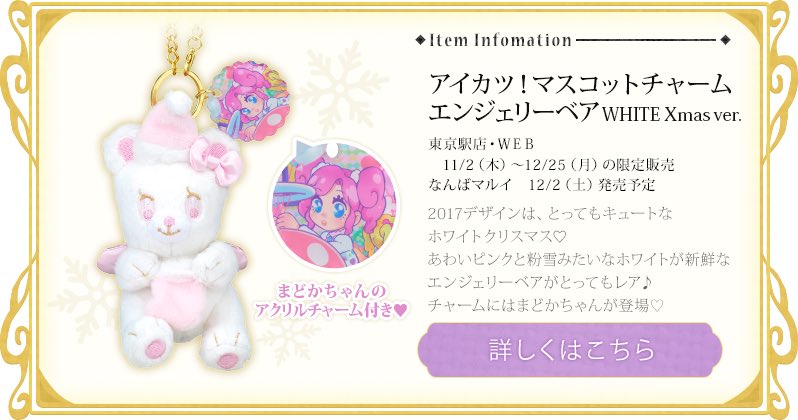 aikatsu_dcd's tweet photo. 【11月2日(木)発売】AIKATSU!STYLEforLadyクリスマス限定マスコットチャーム💖2017年は粉雪みたいなホワイトエンジェリーベア💕まどかちゃんのチャームだよ♪東京店のみ2016年ver.も再販売！
https://t.co/5qAFew0FFJ
#aikatsu https://t.co/VXBibi8gPL