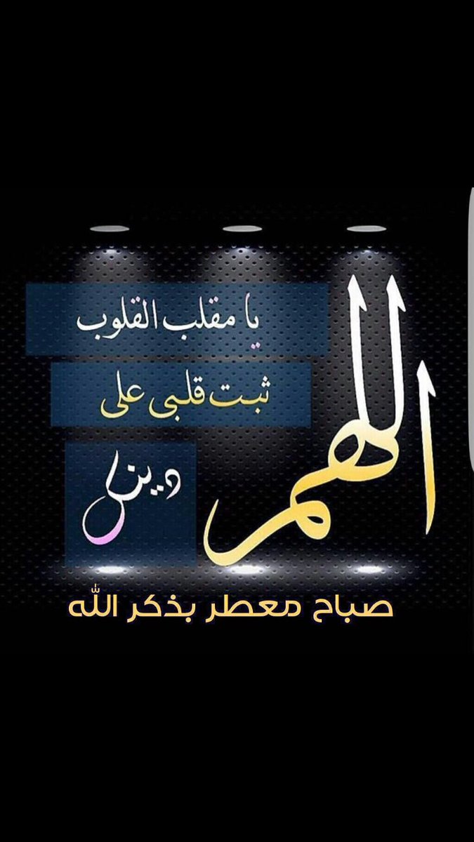 ObeedyAl's tweet photo. للهم إليك مددت يدي ، وفيما عندك عظمت رغبتي ، فإقبل توبتي ، وإرحم ضعف قوتي ، وإغفر خطيئتي وإقبل معذرتي وإجعل لي من كل خير نصيباً  صباح الخير https://t.co/iT5WmAgaFb