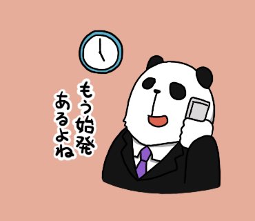 電車が動く限り会社に居させようとするタイプの上司 