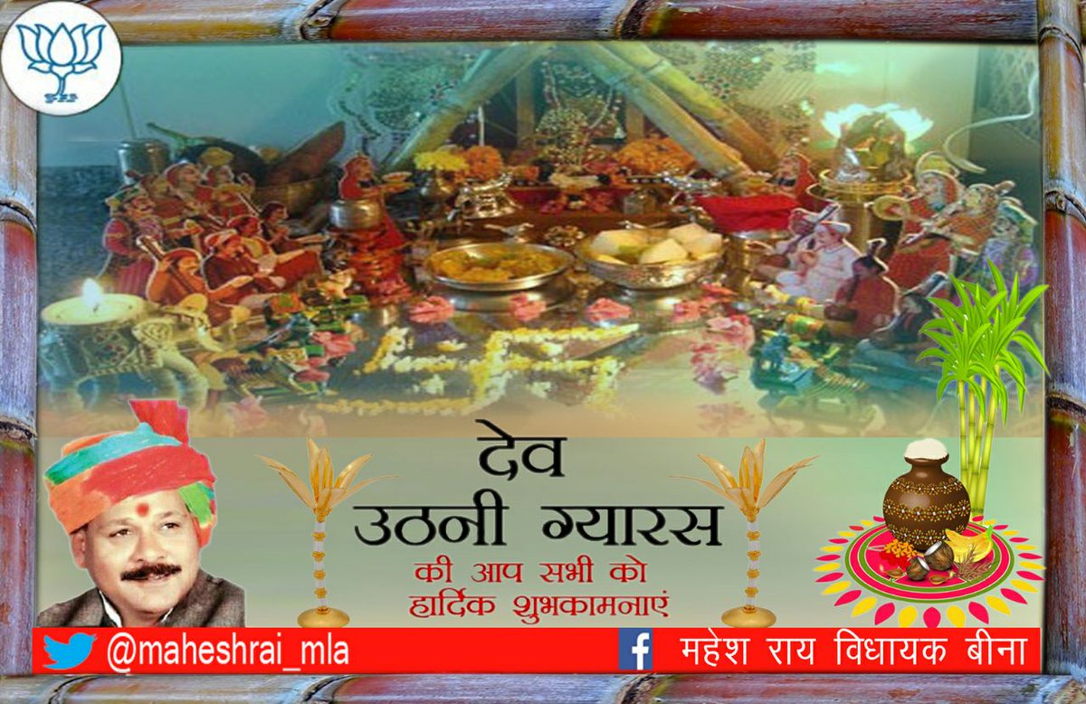 सनातन धर्म के विशेष पर्व देवउठनी ग्यारस की आप सभी को हार्दिक शुभकामनाएं। आपके सभी कार्य मंगलमय हों।।