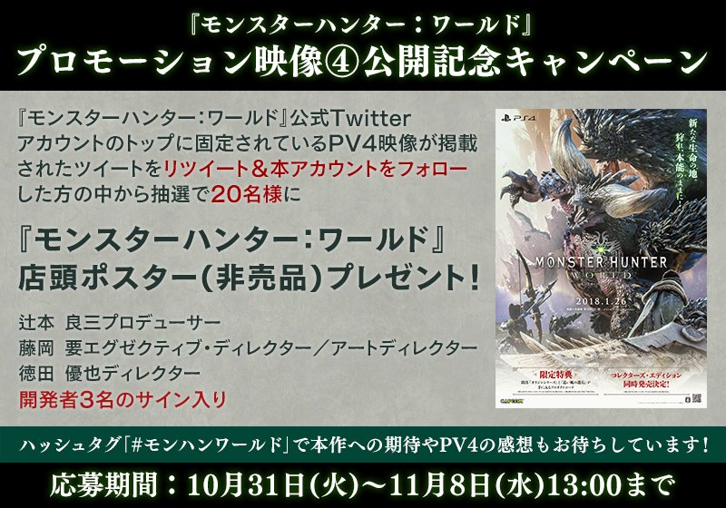 モンスターハンター：ワールド』公式Twitterアカウントの【トップに