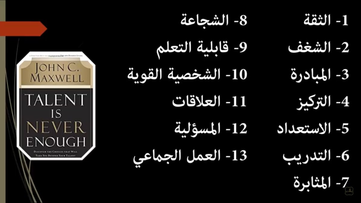 Talent is Never Enough كتاب 
.
13 قانون اساسي لإكتشاف موهبتك وتمكينها من النجاح 👌🏼✨
#مهارات_محمد 
#تطوير_الذات