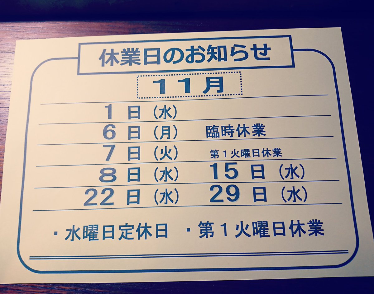 maruhaudon's tweet photo. 【休業日のお知らせ】

11月6日(月)
臨時休業とさせていただきます。

11月7日(火)
第一火曜日休業

 ★毎週 水曜日 定休日 https://t.co/XQRD0xyd8b