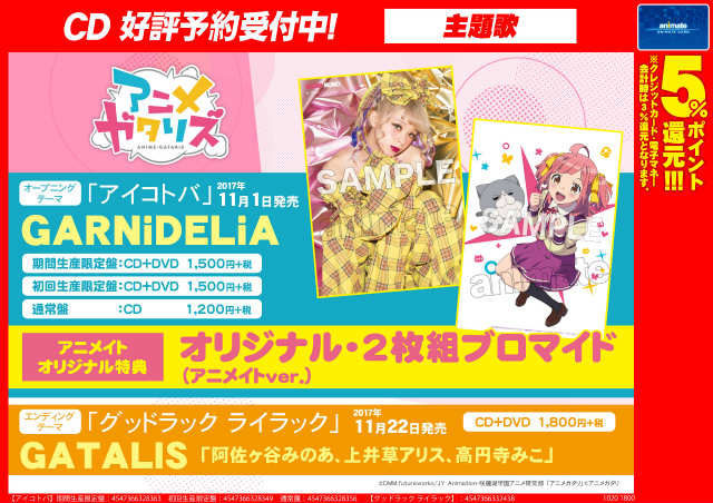 アニメイト京橋 東京カラーソニック 関連cd 7 30より順次発売 A Twitter 新譜入荷情報 11 1発売 Tvアニメ アニメガタリズ Opが入荷したバシ Opはgarnideliaさんが担当されております 是非 当店にてお買い求め下さいバシ Garnidelia