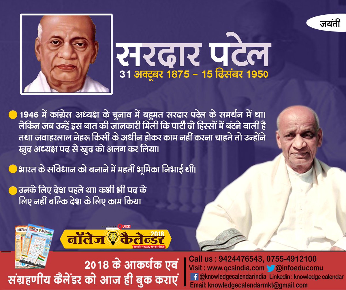 infoeducomu's tweet photo. #Quickcommunication #remembering #SardarPatel  #SardarvallabhabhaiPatel on his #birthanniversary  #Knowledgecalendar #31october #India https://t.co/kbfqfZUqhX