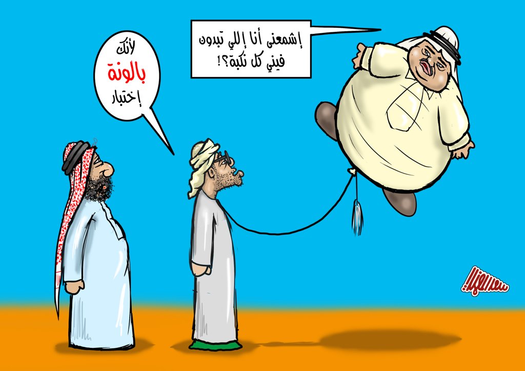 SaadAlmuhanadi's tweet photo. #كاريكاتير
"بالونة إختبار"
#قطر #الكويت #عمان #السعودية #الامارات #البحرين #Qatar #ksa #uae #Kuwait #oman #bah https://t.co/pg4PGNIx8l