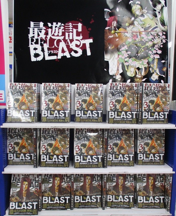 アニメイト池袋本店 商品情報 最遊記ｒｅｌｏａｄ ｂｌａｓｔ ３巻 通常版 特装版 が同時発売 特装版にはオールカラー小冊子付 更に アニメイト限定版は描き下ろしイラストを使用したｗカバー仕様ア二 ただ今1ｆ入口ではコーナーも設置して