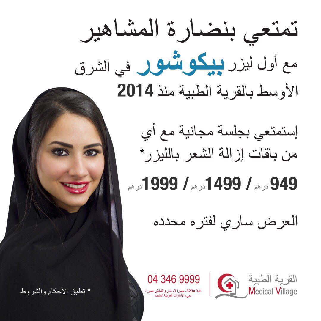 barq_adv's tweet photo. مادة إعلانية 

تمتعوا بنضارة الوجه مع جلسة مجانية من بيكوشور، مع اي من باقات إزالة الشعر بالليزر ٩٤٩، ١٤٩٩ و ١٩٩٩ درهماً للجلسة https://t.co/q5vO8RsLwv