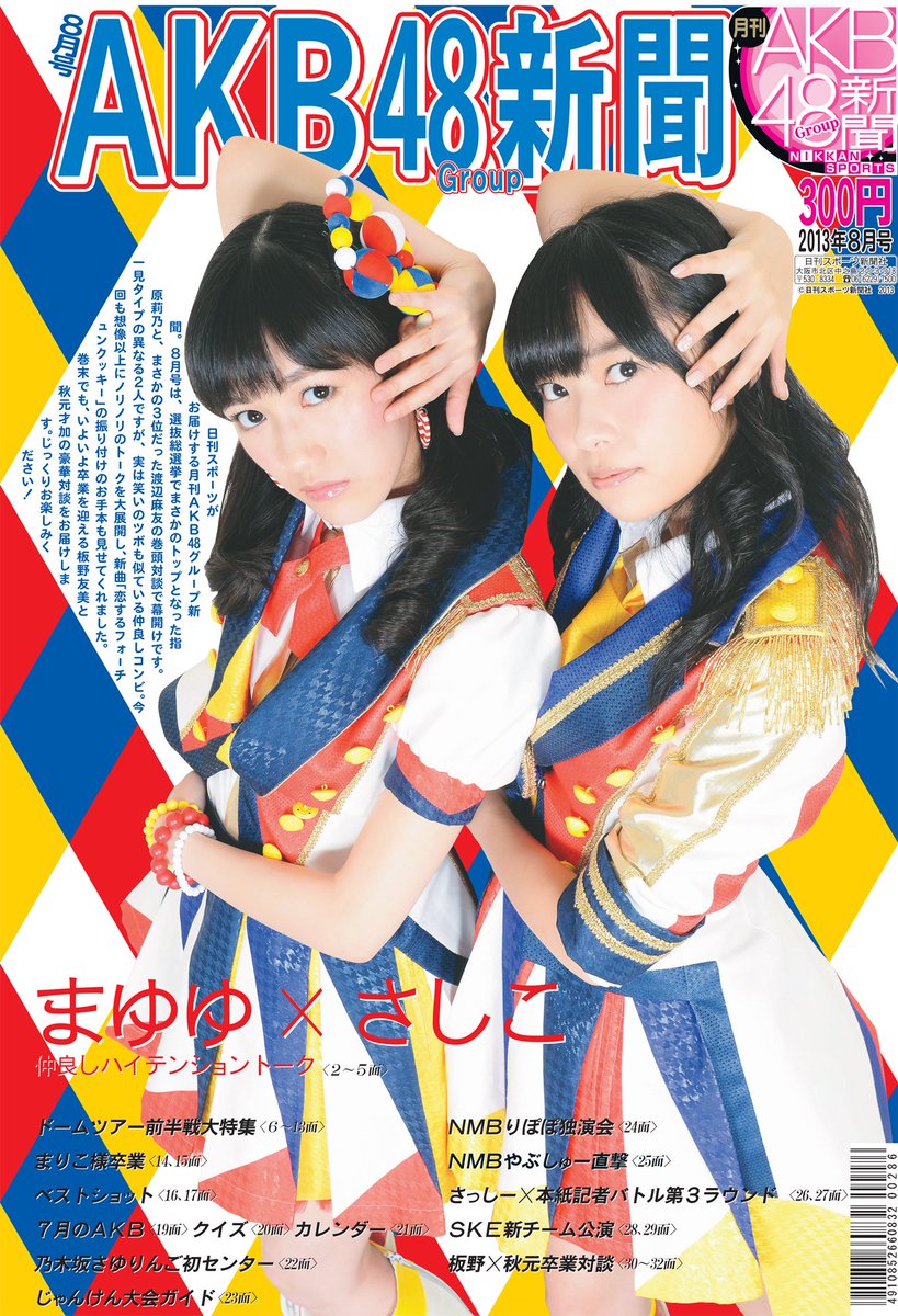 渡辺麻友（@karaage_mayu）#AKB新聞 アーカイブ④】 2013年8月号は