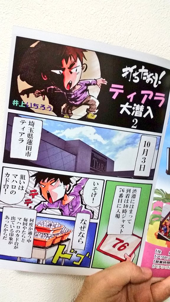 Nbえーじ Nb亭家元 埼玉県は蓮田市の ティアラ蓮田店 なう おもろいマンガを生み出すため 取材 打合せを頑張っぞー O O ティアラ