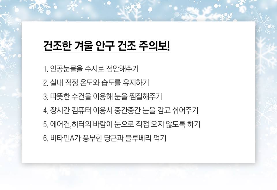 jojw0630a's tweet photo. 겨울철 대비한 안구건조증에 주의하세요!😂
☃️겨울☃️이 되면 눈이 뻑뻑해지곤 합니다. 눈이 뻑뻑해지면 눈을 비비곤 하는데요. 눈을 비비면눈 건강이 굉장히 안좋아집니다. 😱😱😱
눈이 건조할때 지켜야할점! 사진을 참고해주세요😘 https://t.co/IbW6YovBxA