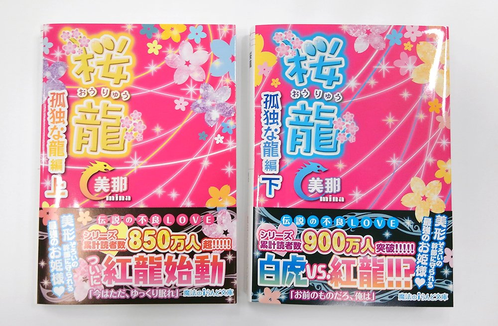 公式 魔法のiらんど 最新刊 発売中 大人気 桜龍シリーズ最新刊 あたしは 彼らを信じたい 桜龍の 紅龍の 正体が明らかに 感動と驚きのクライマックス 桜龍 孤独な龍 編 下 著 美那 T Co Pnux5xl3k4 魔法のiらんど文庫