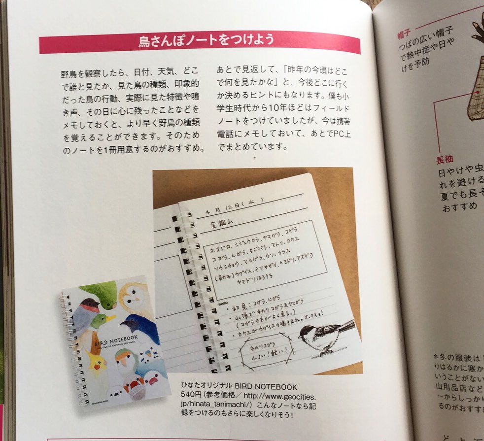 ひなた Hinata Zakka Net 鳥くん 永井真人 さんの新刊 鳥さんぽをはじめよう 主婦の友社 にひなたのバードノートをご紹介いただきました 表紙を描いてもらって 書き方 見本はcoyuraさんと言う なんと贅沢コラボ 笑 これから野鳥観察を始める人へ