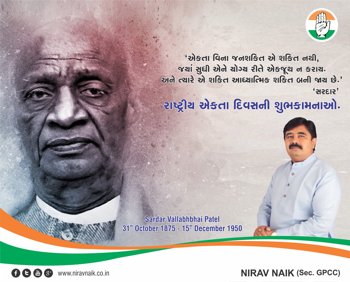 niravnnaik's tweet photo. પૃથ્વીના નકશાઓ પર મુગટની જેમ ભારત દેશ નિર્વિવાદ રહેશે.
અખંડ ભારતના ઘડવૈયા – ‘સરદાર’ વલ્લભભાઈ પટેલ યાદ રહેશે
#NationalUnityDay #RunForUnity https://t.co/Aulf7AKAZc