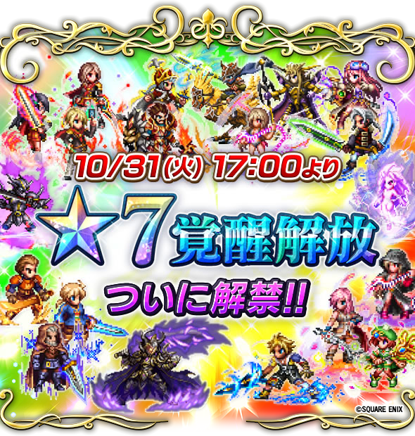 Ffbe公式 ７覚醒解放キャラ登場 ７覚醒解放がついに解禁 今回 ７覚醒解放されるキャラクターは ライトニング たまねぎ剣士 魔人フィーナ など 全体 覚醒ユニット詳細はこちらをチェック T Co Qufmjfxbpx Ffbe