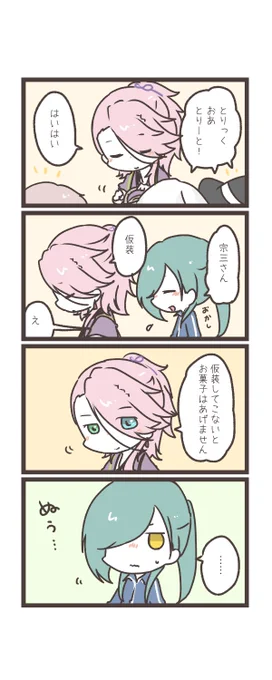 にっかりくんと宗三さんとハロウィン。 