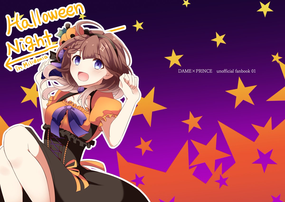 ハーロウィーン!!入稿できました、新刊出ます!!
こんな感じの表紙になります!トーン張るの下手くそ人間です…
内容はタイトル通りミリドニアのハロウィンです。
あの人達も仮装して出てくるので、よろしくお願いします!!!!
#だめぷち
#だめぷりハロウィン2017 