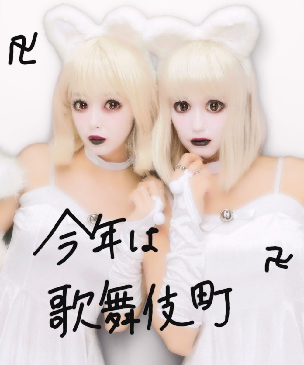 0220nicole's tweet photo. 🎃HAPPY HALLOWEEN🎃

今年も5年連続さらと🙊✌️
テーマは、白猫🌙🌙🌙

渋谷今までいたけどもう怖い
から今年は歌舞伎町卍でした。

まっしろ〜〜。 https://t.co/TEuLubSNPW
