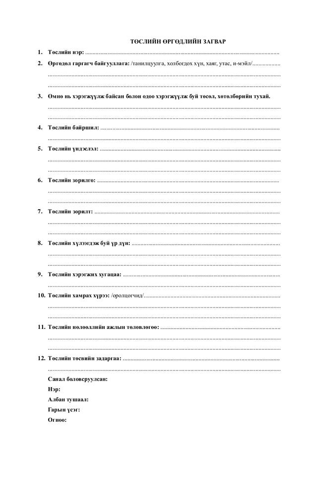 Бичил төслийн уралдаан зарлаж байна. Идэвхтэй оролцоорой ЗАЛУУСАА #МЗХ #Хүсэл #Нэмье 
myf.mn/n/gsyo