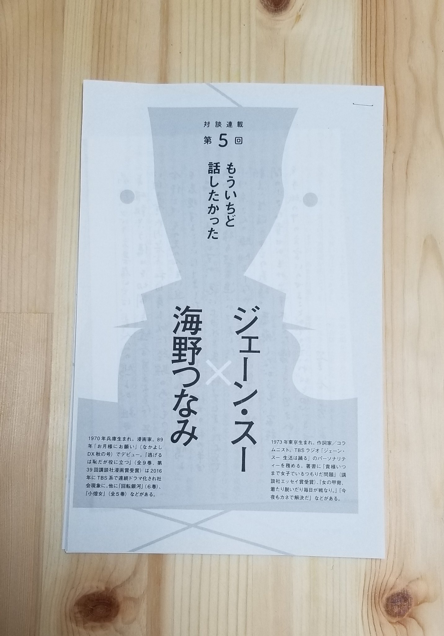 ジェーン スー 小説幻冬 １周年おめでとうございます 今回の対談連載のお相手は漫画家の海野つなみさん 逃げ恥についてもたっぷり伺いました ぜひぜひ
