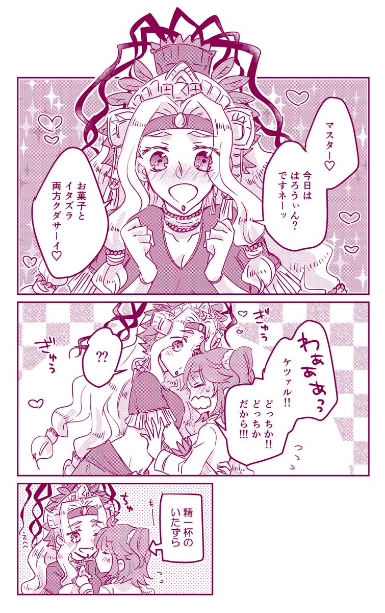 いたずらされたい ※ケツァぐだ♀ 