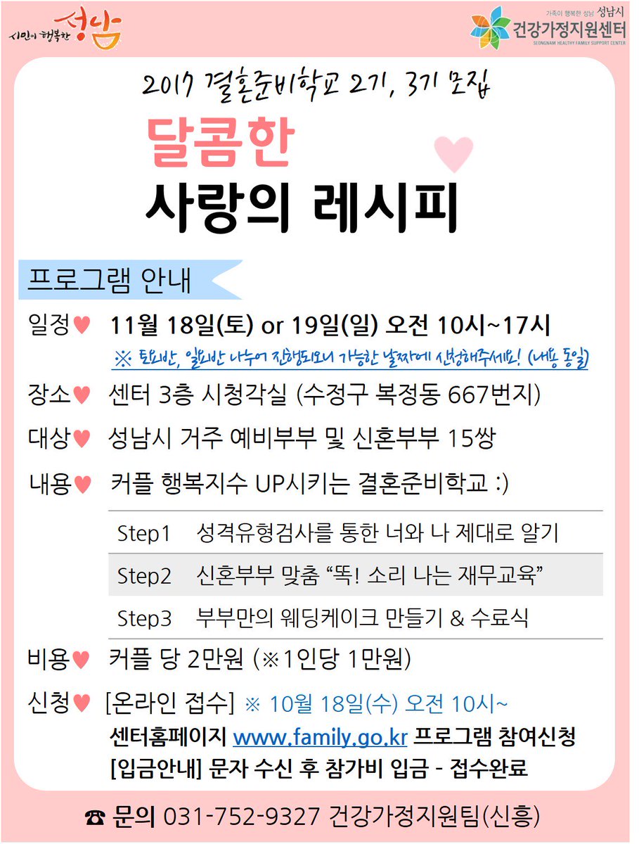 #성남시 예비부부 및 신혼부부를 대상으로 결혼준비학교 "달콤한 사랑의 레시피"를 개최하오니 많은 신청해주세요~*