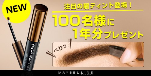 LoveMaybelline's tweet photo. 🎁100名様に1年分 #眉ティント #プレゼント🎁

あなたも今すぐ #7DAYSナチュ眉 に♪
#メイベリン アカウントをフォロー&amp;この投稿をRTして応募完了✨11/30まで!

製品をもっと詳しくCHECK⇒
https://t.co/DPC6Ug7cMo https://t.co/nbH1uBRkN0