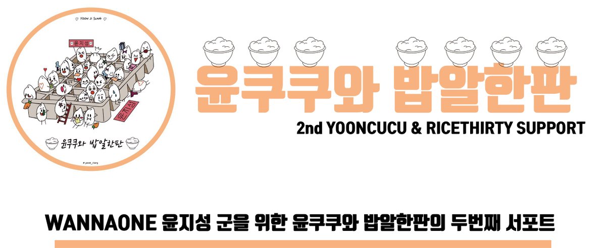 YOONCUCU30's tweet photo. 🍚윤쿠쿠와 밥알한판의 두번째 서포트 조공 후기🍚
두번째인만큼 더 신경써서 준비했지만, 어떻게 비춰졌을지는 모르겠습니다.
그래도 예쁘게 봐주시고, 앞으로도 선물들과 밥알,워너블들의 예쁜마음 전달하도록 하겠습니다😄https://t.co/VtChmqwHCE https://t.co/Edc9HymUqD