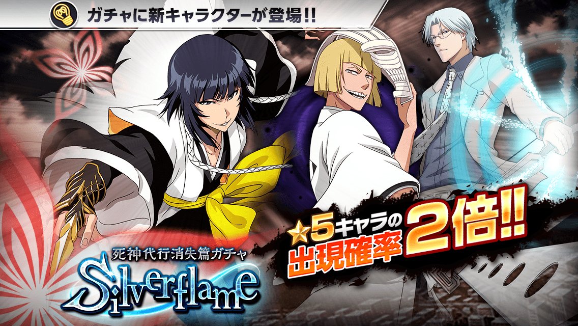 Bleach Brave Souls公式 死神代行消失篇ガチャ Silverflame がスタート 5キャラの出現確率２倍 今回の 5は 砕蜂 平子真子 石田竜弦 が登場 T Co 8opprcfxwc ブレソル T Co Es93us4f7s Twitter