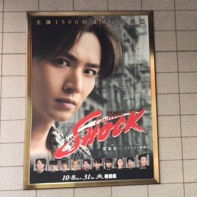 Ki3_ftr_dmt's tweet photo. 座長さま、カンパニーの皆様！
２ヶ月間SHOCKお疲れ様でした‼️
無事に大千秋楽を迎えられて本当に良かったです( *＾艸＾)❤

年明けのびっくりするニュースが楽しみ(๑º ﾛ º๑)!!

なんだろうヾ( ＾ω＾)ﾉ❤❤

#EndlessSHOCK2017
#堂本光一 https://t.co/TJhNfDmVbN
