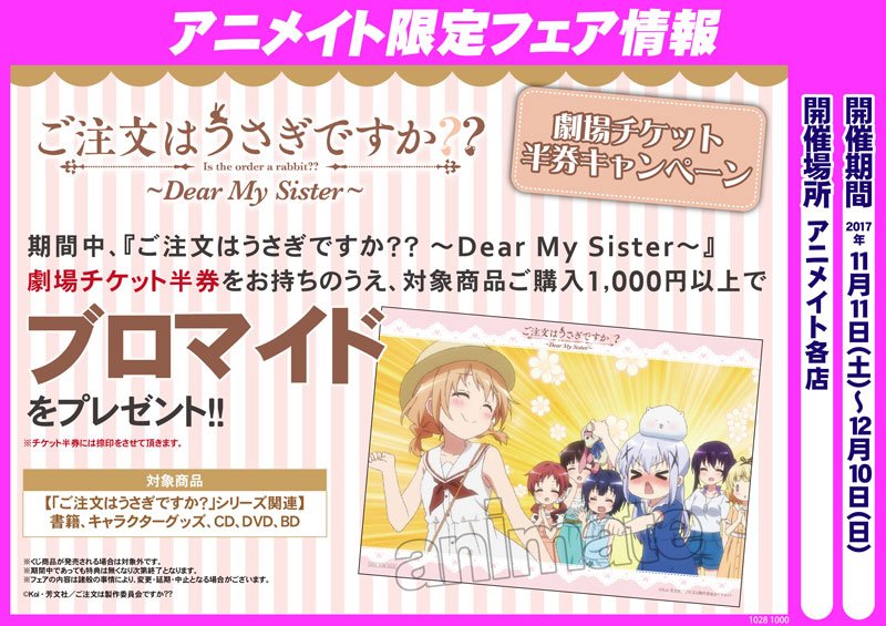 ご注文はうさぎですか?? Dear My Sister 半券未使用 2枚セット 11/11より対象店舗にて「ご注文はうさぎですか？？ ～Dear My Sister