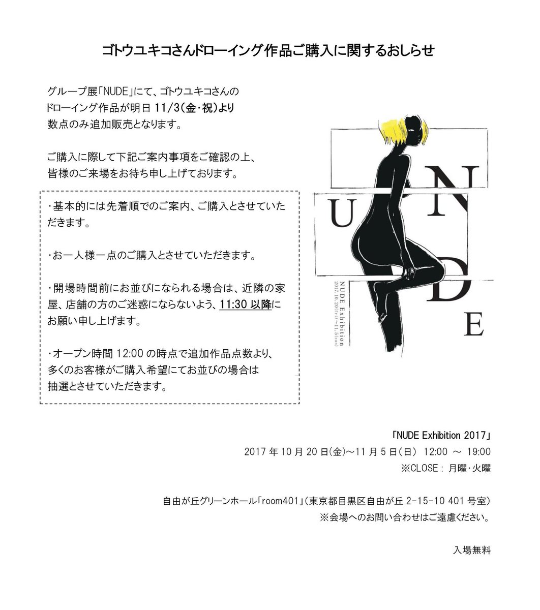 NUDE展、ドローイングの追加販売が11/3からあります。購入に関しましては案内事項をご一読ください。手にとってみてもらえるだけでもウレシいです○最終日まであとちょっと。よかったら、見にいらしてください。 