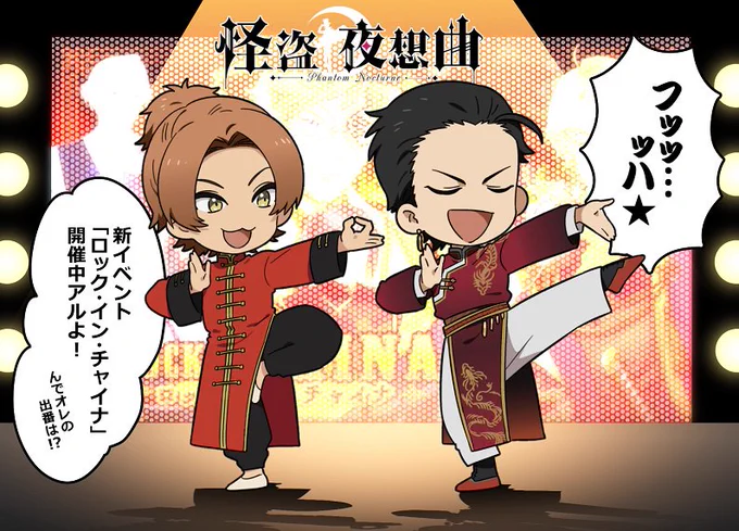 怪盗夜想曲・新イベント「ロック・イン・チャイナ」が開催中です、中華だ～ #ファンノク 