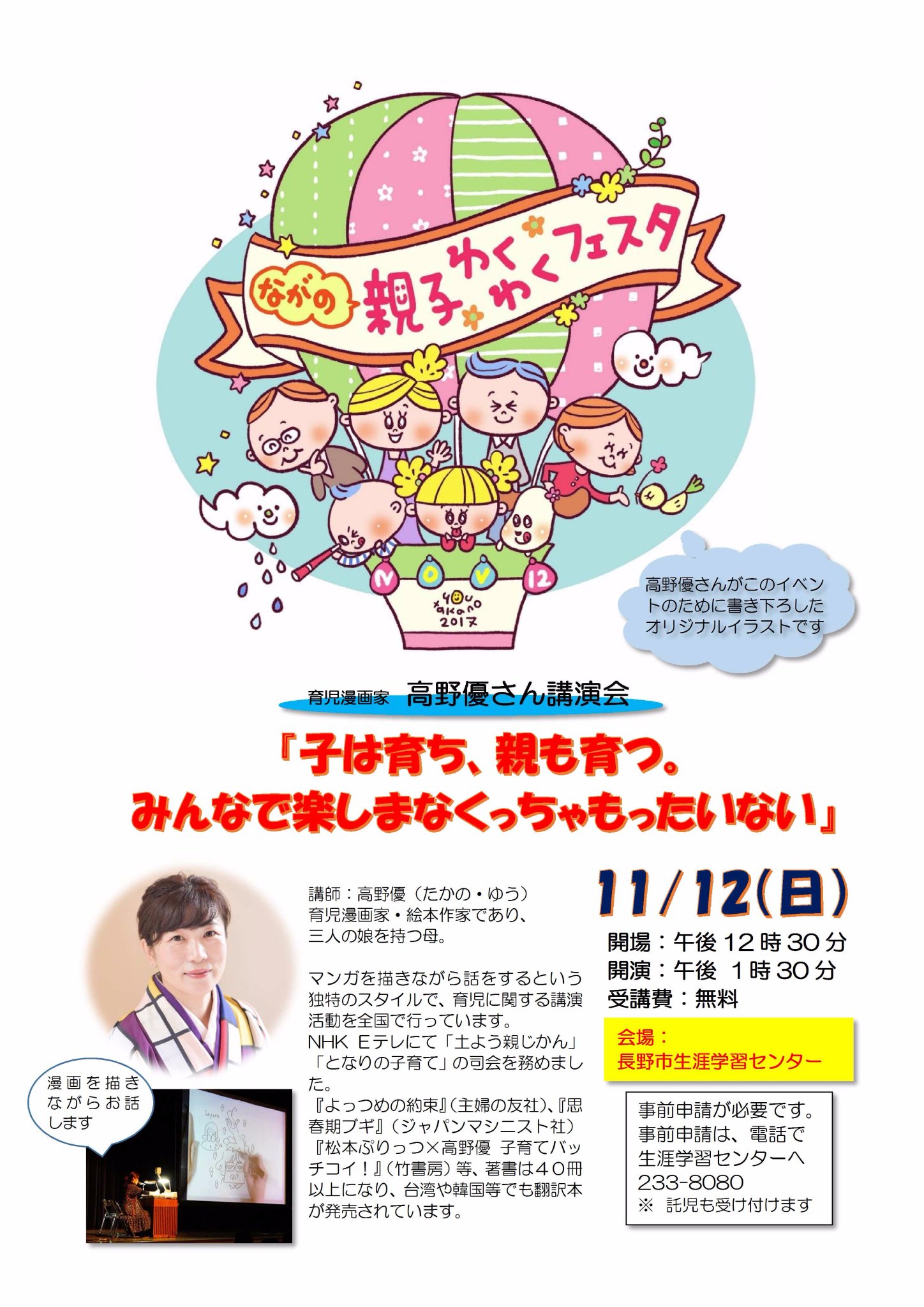 長野市 家庭 地域学びの課 Twitter પર ながの親子わくわくフェスタ 講演会 漫画家の講師が漫画を描きながら家族や子育てについて楽しく話します 日時 11月12日 日 午後１時30分 講師 育児漫画家 高野優さん 会場 生涯学習センター 入場 無料 事前