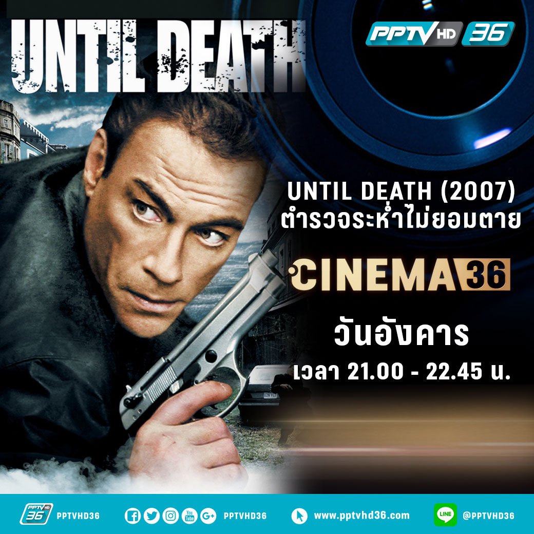 PPTVHD36's tweet photo. มันระห่ำกับนายตำรวจที่เคยค้ายาเสพติด แอนโธนี่ สโตวี่ แสดงโดย "ฌอง คล๊อด แวนแดม"คืนนี้21.00 น. #UNTILDEATH2007 #CINEMA36 #Movietwit #PPTVHD36 https://t.co/hjTB4umReF