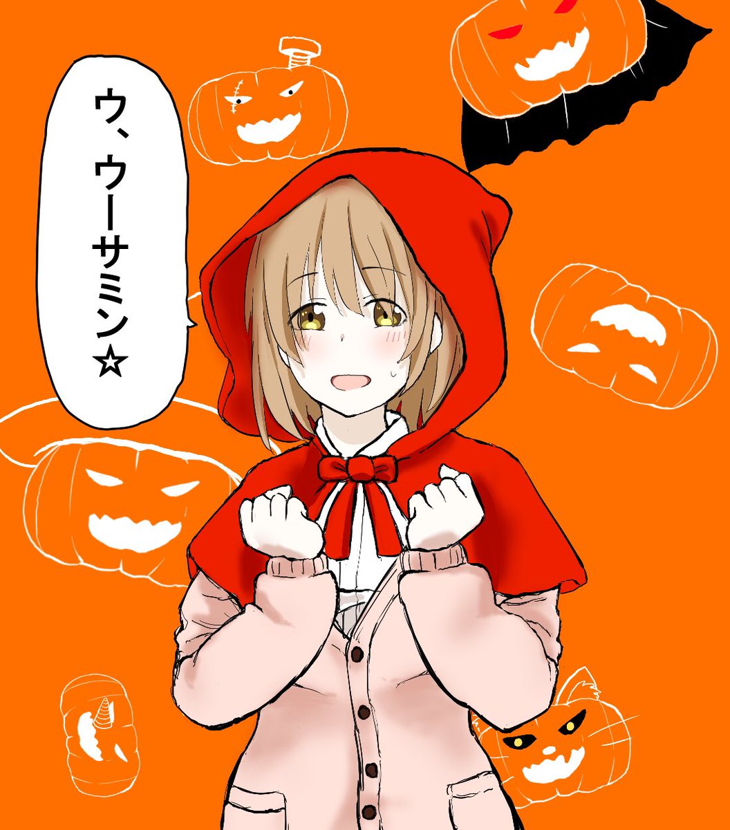 ハロウィンなので自分の欲望を形にしました