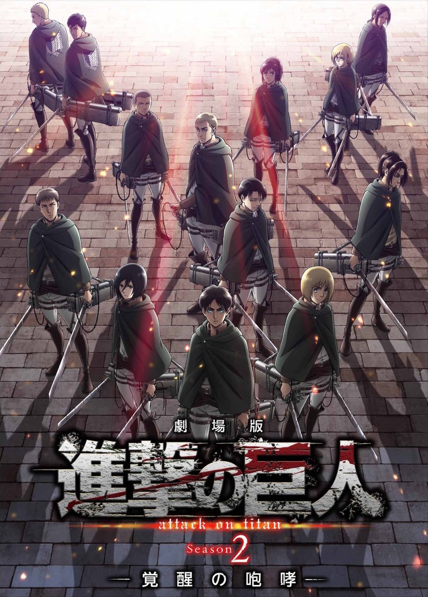 Tvアニメ 進撃の巨人 第二期映画化 第三期放送時期発表 G A M Blog ゲーム アニメ マンガ紹介ブログ 始めました