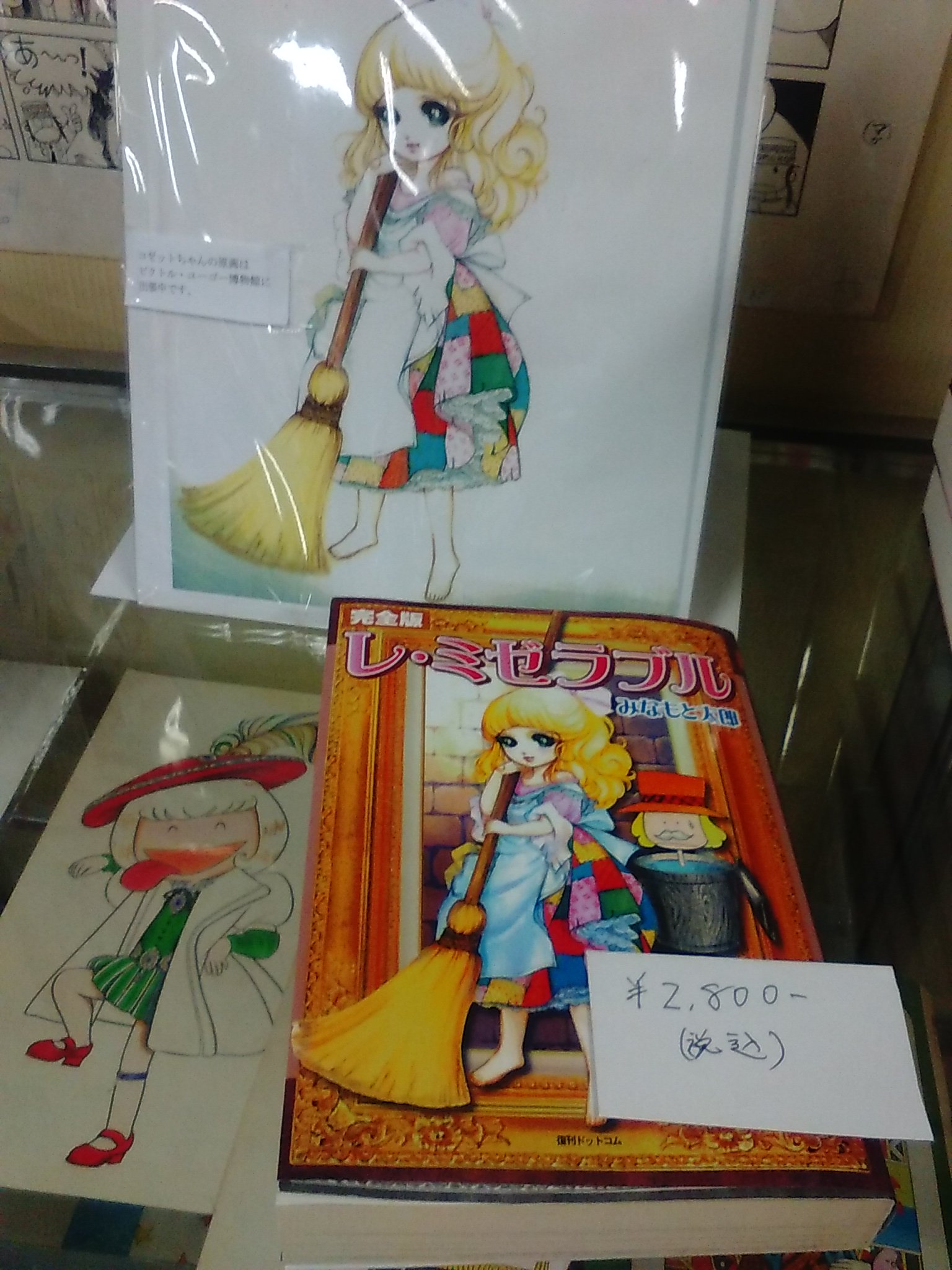 くだん書房 A Twitter みなもと太郎原画展 物販のお知らせ そにょ1 コゼットちゃんが可愛い レ ミゼラブル 復刊ドットコム版 くだん書房 A Twitter みなもと太郎原画展 物販のお知らせ そにょ1 コゼットちゃんが可愛い レ ミゼラブル 復刊ドットコム版