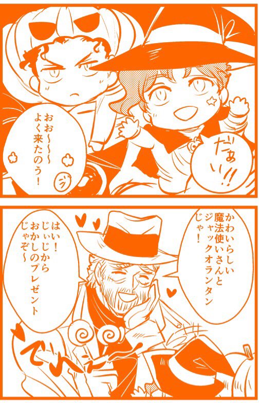 おめばハロウィンはじじデレ🎃🎃 
