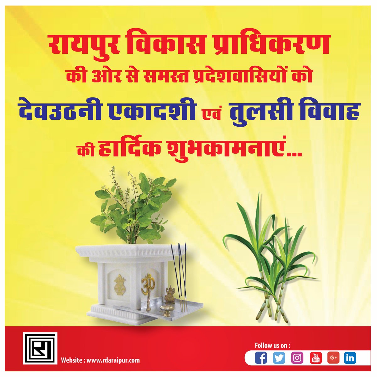 rdaraipuroffice's tweet photo. #रायपुर_विकास_प्राधिकरण की ओर से समस्त प्रदेशवासियों को #देवउठनी_एकादशी और #तुलसी_विवाह की हार्दिक शुभकामनाएं | https://t.co/O9Op7L6h8E