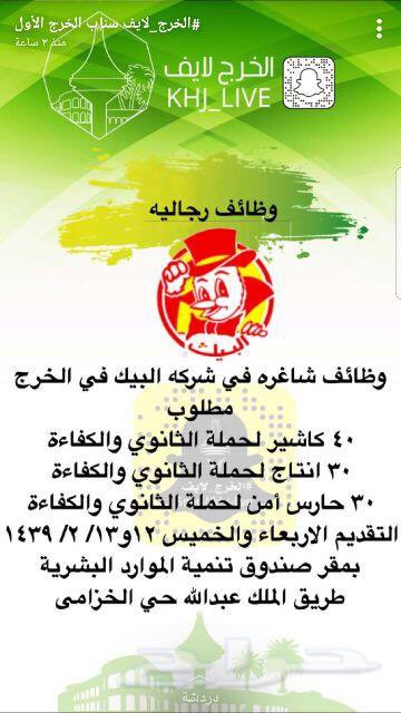 AaDsgb's tweet photo. وظايف في الخرج بمطاعم البيك https://t.co/RXDPZjFgPP