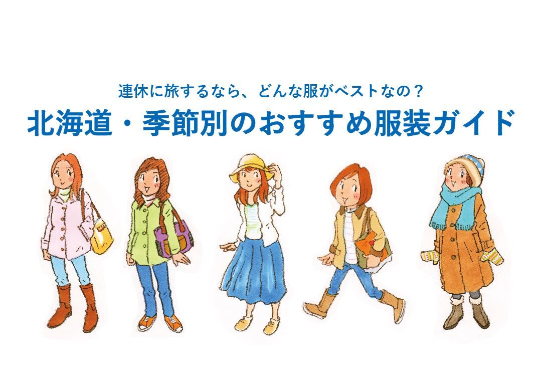 たびらい北海道 ジャケット姿で歩いている人がいるかと思えば もう耳当てをしている人も 北海道民でも服装 はまだバラついていますが 本格的な冬の格好で来ても間違いはありません 寒さ強まる11月 ベストな服装をチェックしてみてくださいね T