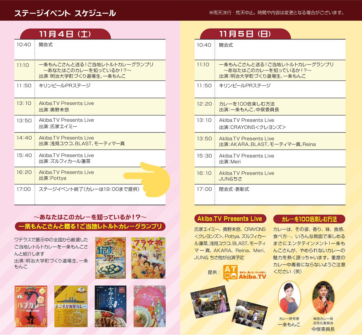 Pottya_project's tweet photo. 11/4 「神田カレーグランプリ2017グランプリ決定戦」

◆開催時間11:00〜19:00
◆Pottyaステージ16:20〜
◆ライブ観覧無料
◆小川広場 千代田区神田小川町3-6

https://t.co/WcvSAISVhU

#神田カレー https://t.co/VM5sbAayoJ