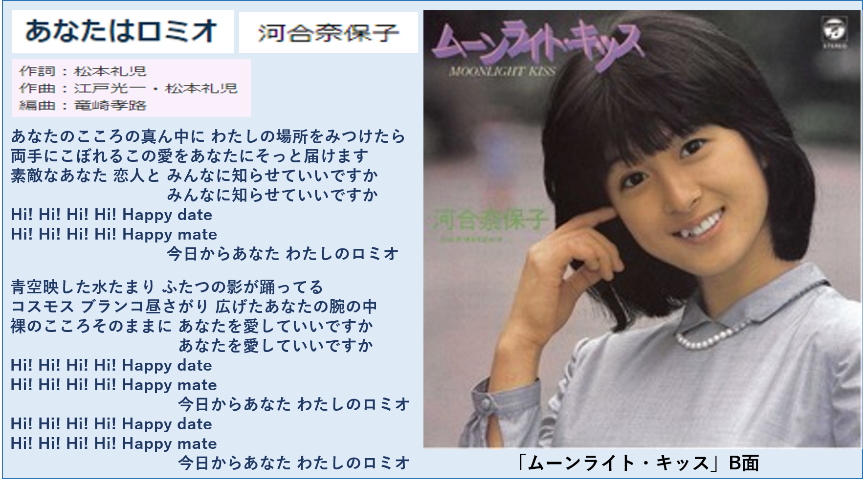 Enkada1suk1 A Twitter あなたはロミオ 河合奈保子 ムーンライト キッス B面 作詞 松本礼児 作曲 江戸光一 松本礼児 素敵なあなた恋人と みんなに知らせていいですか 今日からあなた わたしのロミオ