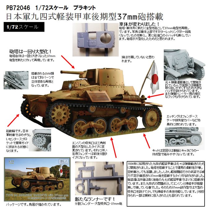 なんと1/72ながら、IBGから九四式軽装甲車後期型の試製37mm砲搭載