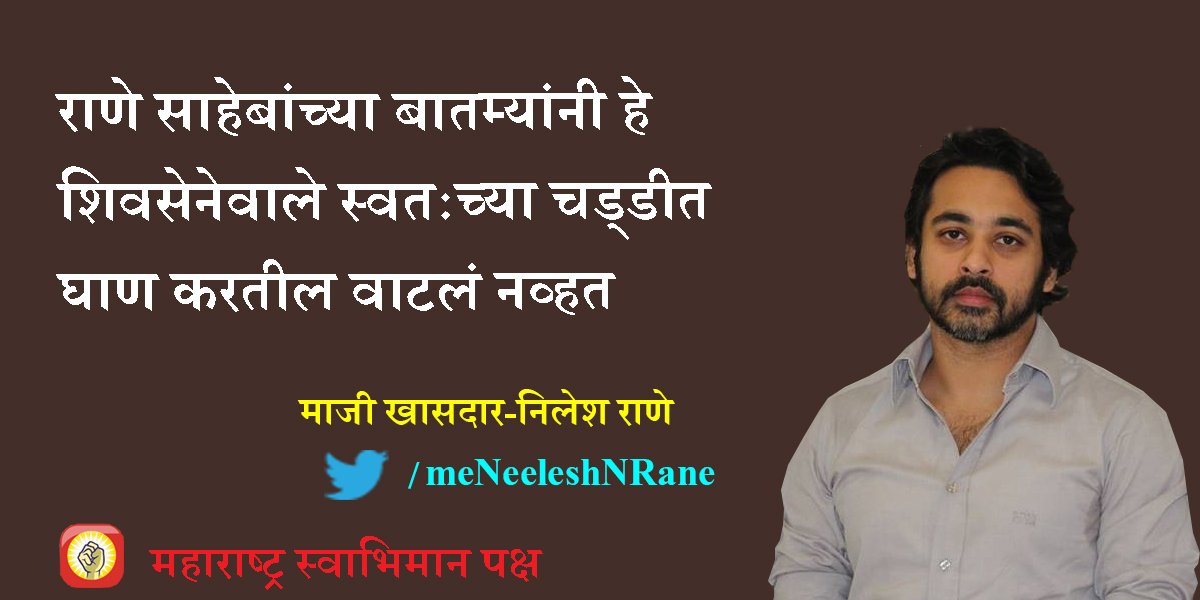 meAdeshMore's tweet photo. राणे साहेबांच्या बातम्यांनी हे शिवसेनेवाले स्वतःच्या चड्डीत घाण करतील वाटलं नव्हत- माजी खासदार निलेश राणे @meNeeleshNRane @Maha_Desha #म https://t.co/eyxzPbOh5V