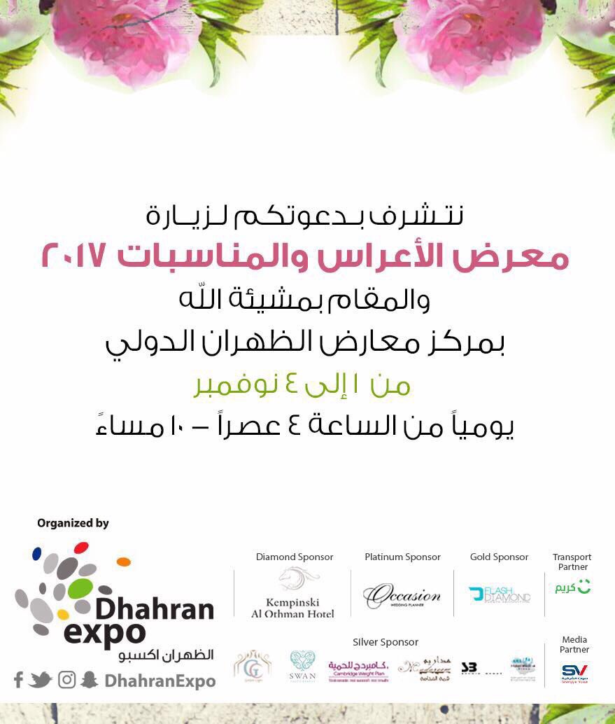 اهل #الشرقية لايفوتكم
#معرض_الاعراس_والمناسبات #معارض_الظهران_الدولي 
🗓 01 نوفمبر الموافق 12 /2/ 1439هـ
ولمدة4أيام
⏰ 4م-10م
<a href="/DhahranExpo/">Dhahran Expo | معارض الظهران</a>
