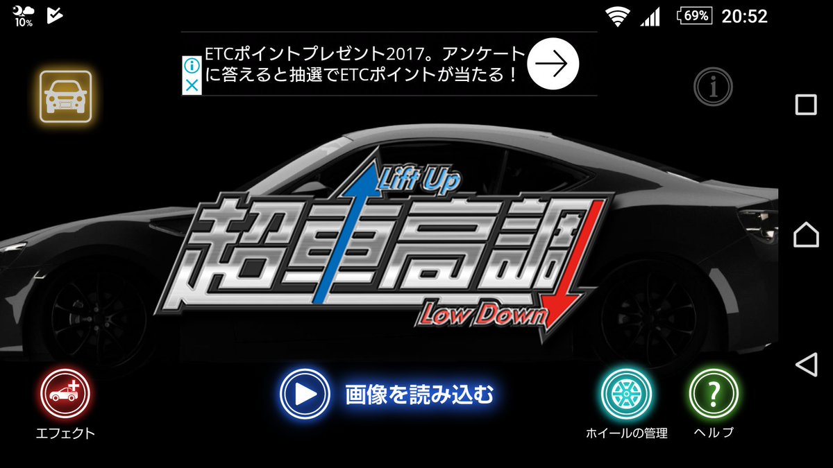 ハッシー 今夜だけでもシンデレラボーイ A Twitter 超車高調ってアプリで遊んでます エアサスって感じ 画像加工アプリ 超車高調