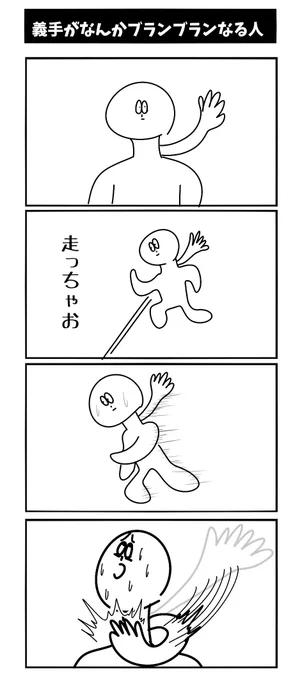 【義手がなんかブランブランする人】まごがかきました 